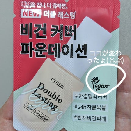 ダブルラスティングヴィーガンカバーファンデーション/ETUDE/リキッドファンデーションを使ったクチコミ(1枚目)