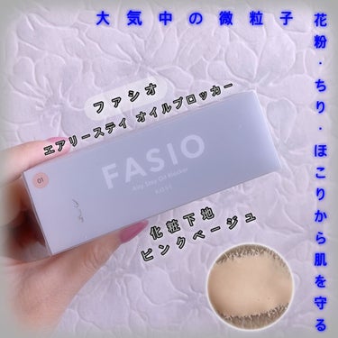 エアリーステイ オイルブロッカー/FASIO/化粧下地を使ったクチコミ（1枚目）