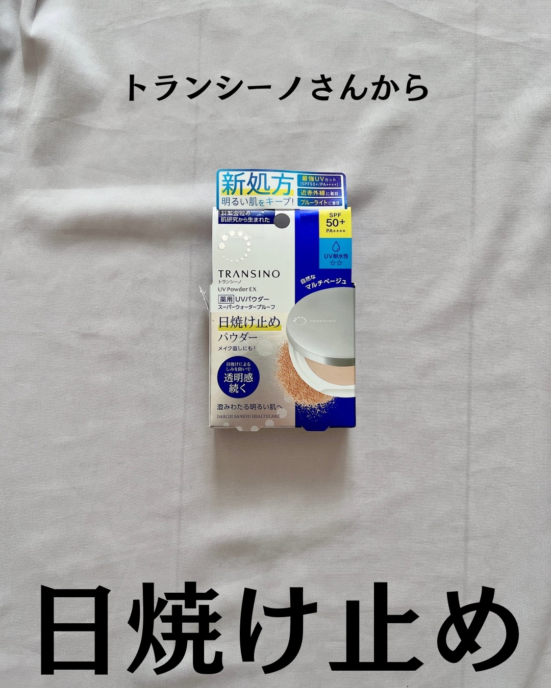 トランシーノ薬用ＵＶパウダーＥＸ/トランシーノ/日焼け止めパウダーを使ったクチコミ（2枚目）