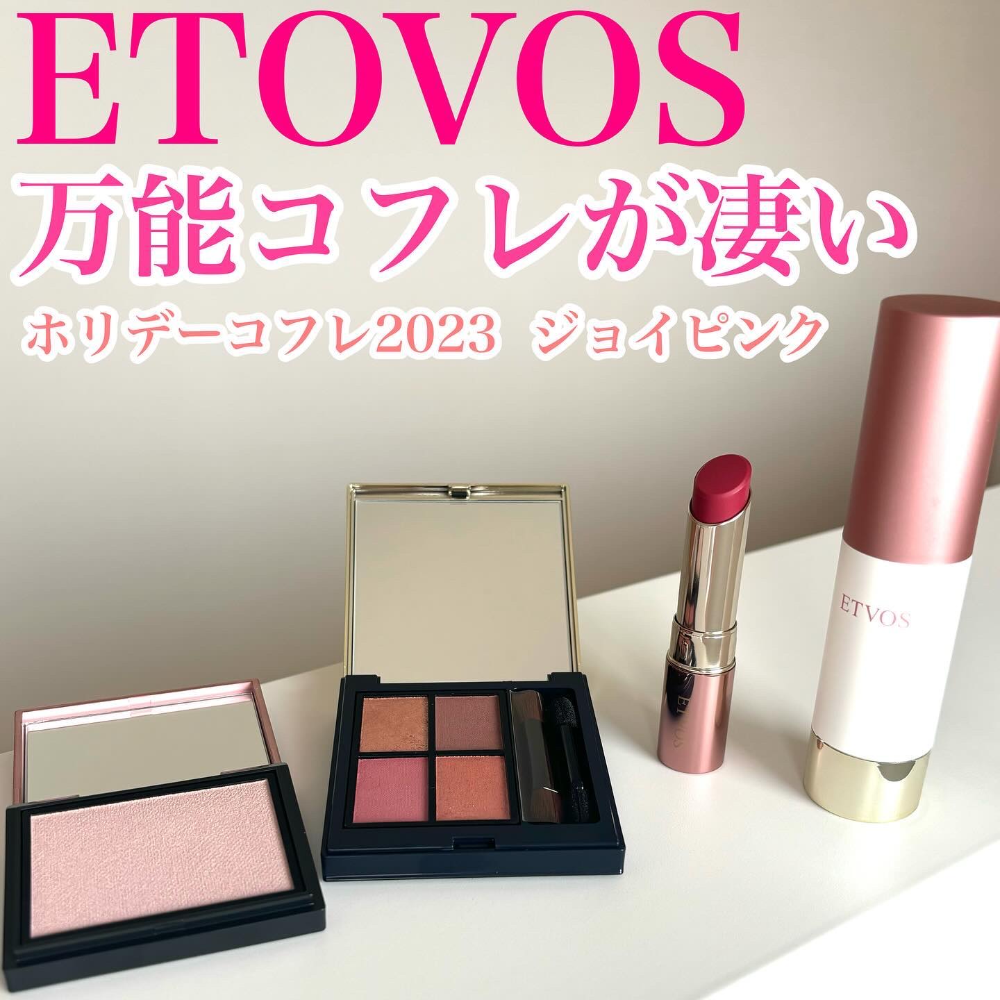エトヴォス 2023ホリデーコフレ ジョイピンク 【公式通販】