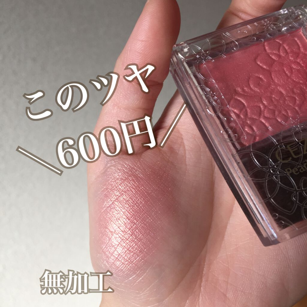 パールグロウチーク/CEZANNE/パウダーチークを使ったクチコミ（1枚目）