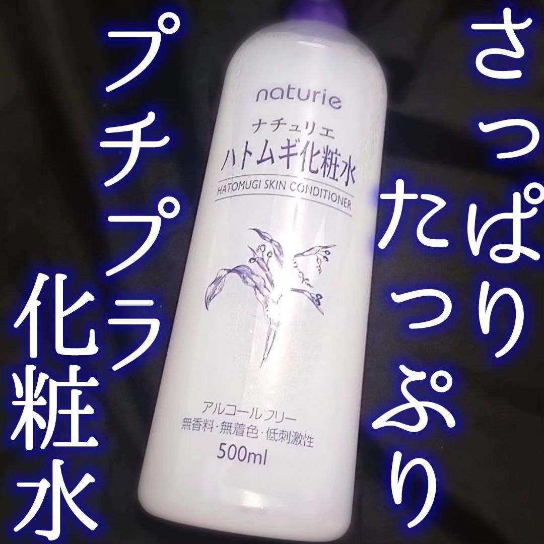 ハトムギ化粧水(ナチュリエ スキンコンディショナー R )/ナチュリエ/化粧水を使ったクチコミ（1枚目）