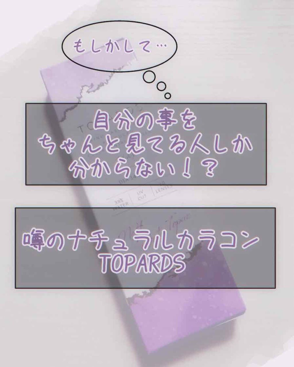 TOPARDS 1day/TOPARDS/ワンデー(1DAY)カラコンを使ったクチコミ(1枚目)