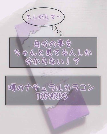 TOPARDS 1day/TOPARDS/ワンデー（１DAY）カラコンを使ったクチコミ（1枚目）