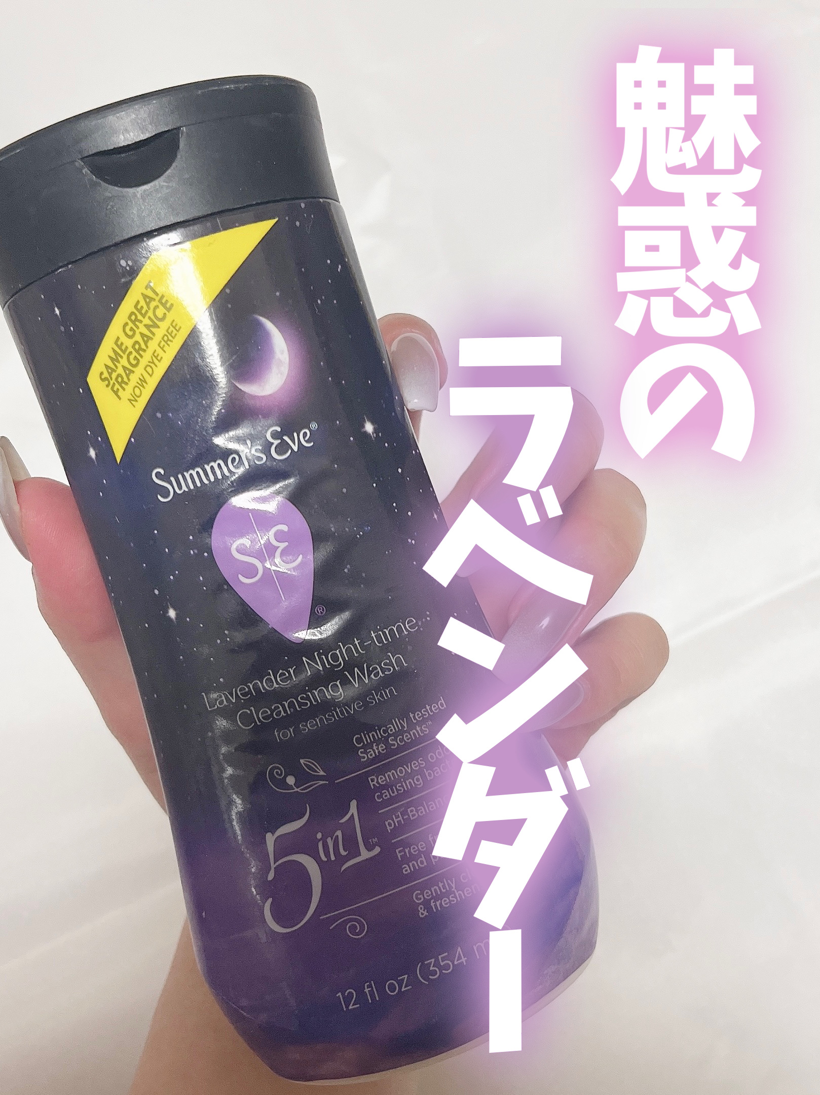 ラベンダーナイトタイムウォッシュ/Summer's Eve(サマーズイブ)/デリケートゾーンケアを使ったクチコミ（1枚目）