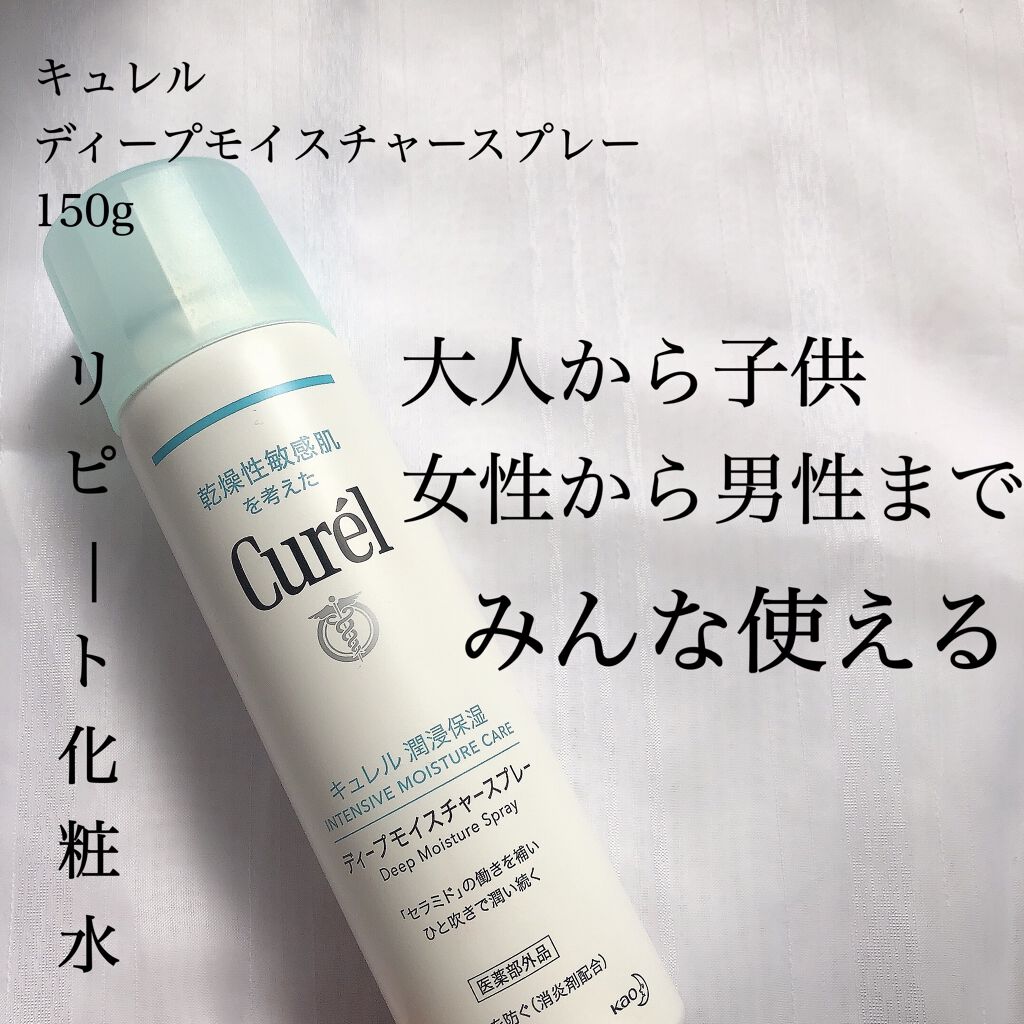 ディープモイスチャースプレー/キュレル/ミスト状化粧水を使ったクチコミ（1枚目）