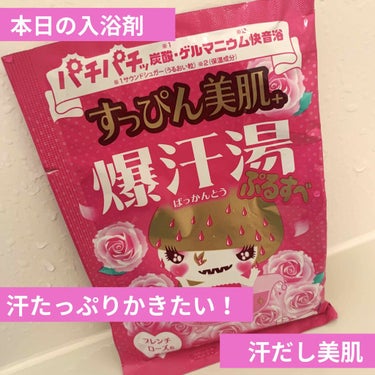 爆汗湯 すっぴん美肌プラスのクチコミ「爆汗湯
すっぴん美肌プラス

本日はこちらの入浴剤を使いました。

●ひきしめHOT成分配合
.....」（1枚目）