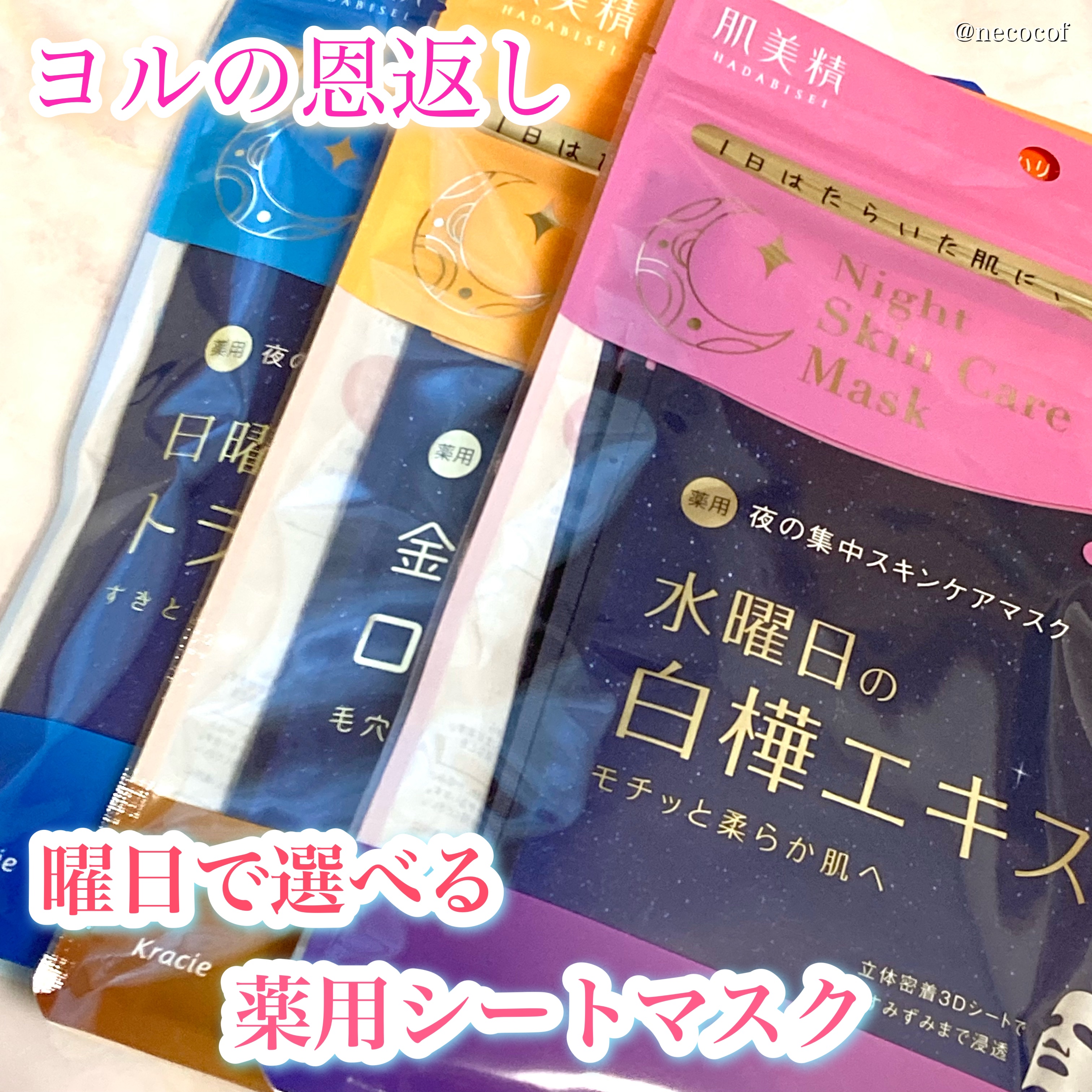 薬用水曜日のナイトスキンケアマスク[医薬部外品]/肌美精/シートマスク・パックを使ったクチコミ（1枚目）