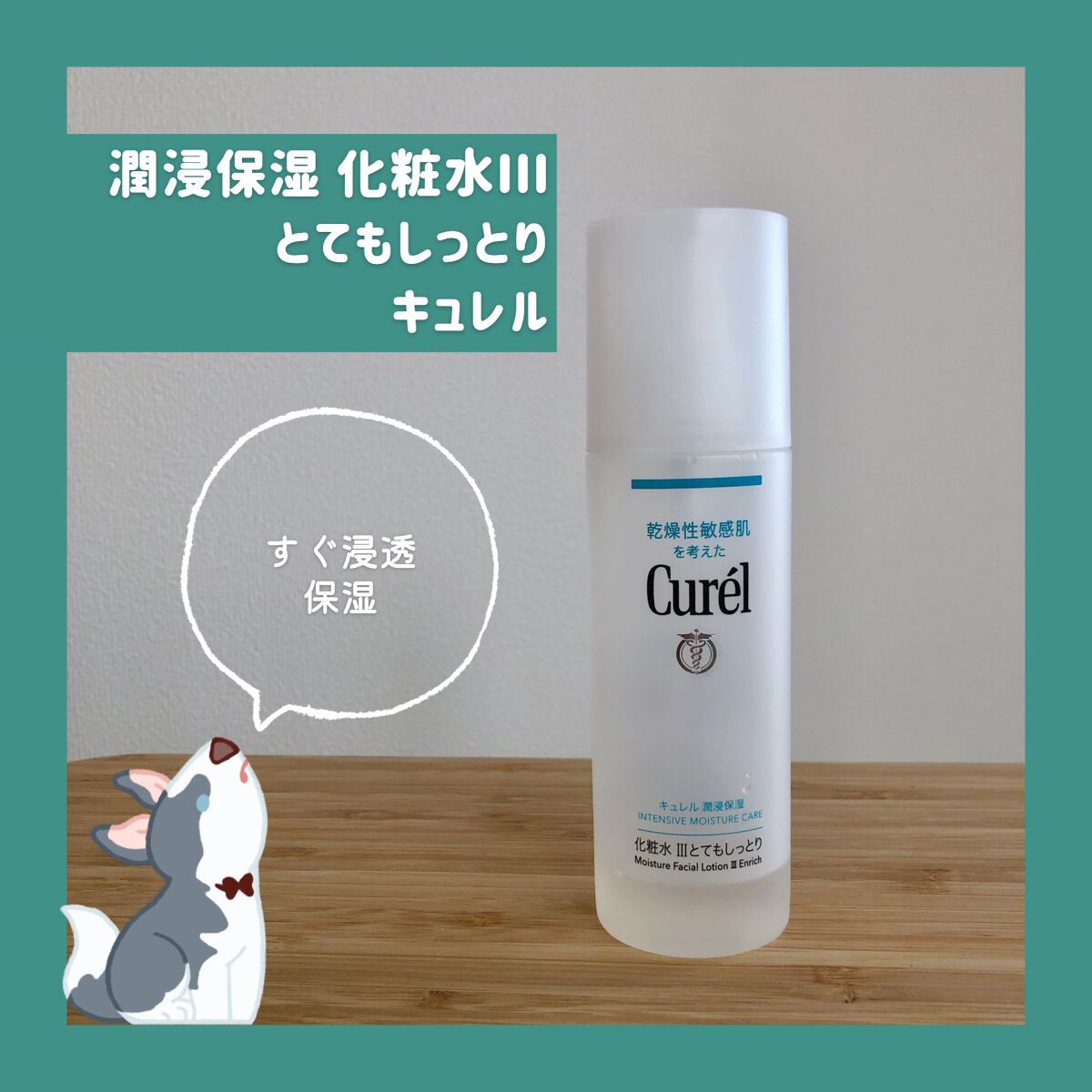 潤浸保湿 化粧水 III とてもしっとり/キュレル/化粧水を使ったクチコミ(1枚目)