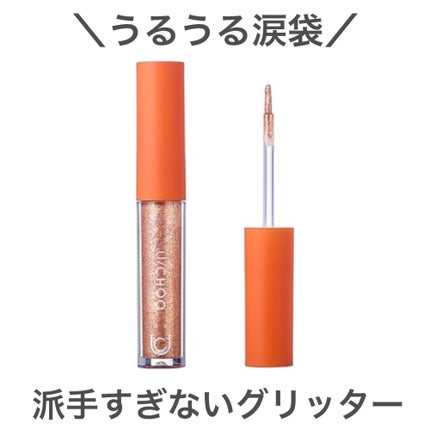 ワオ アイ グリッター/U/CHOO/グリッターを使ったクチコミ(1枚目)