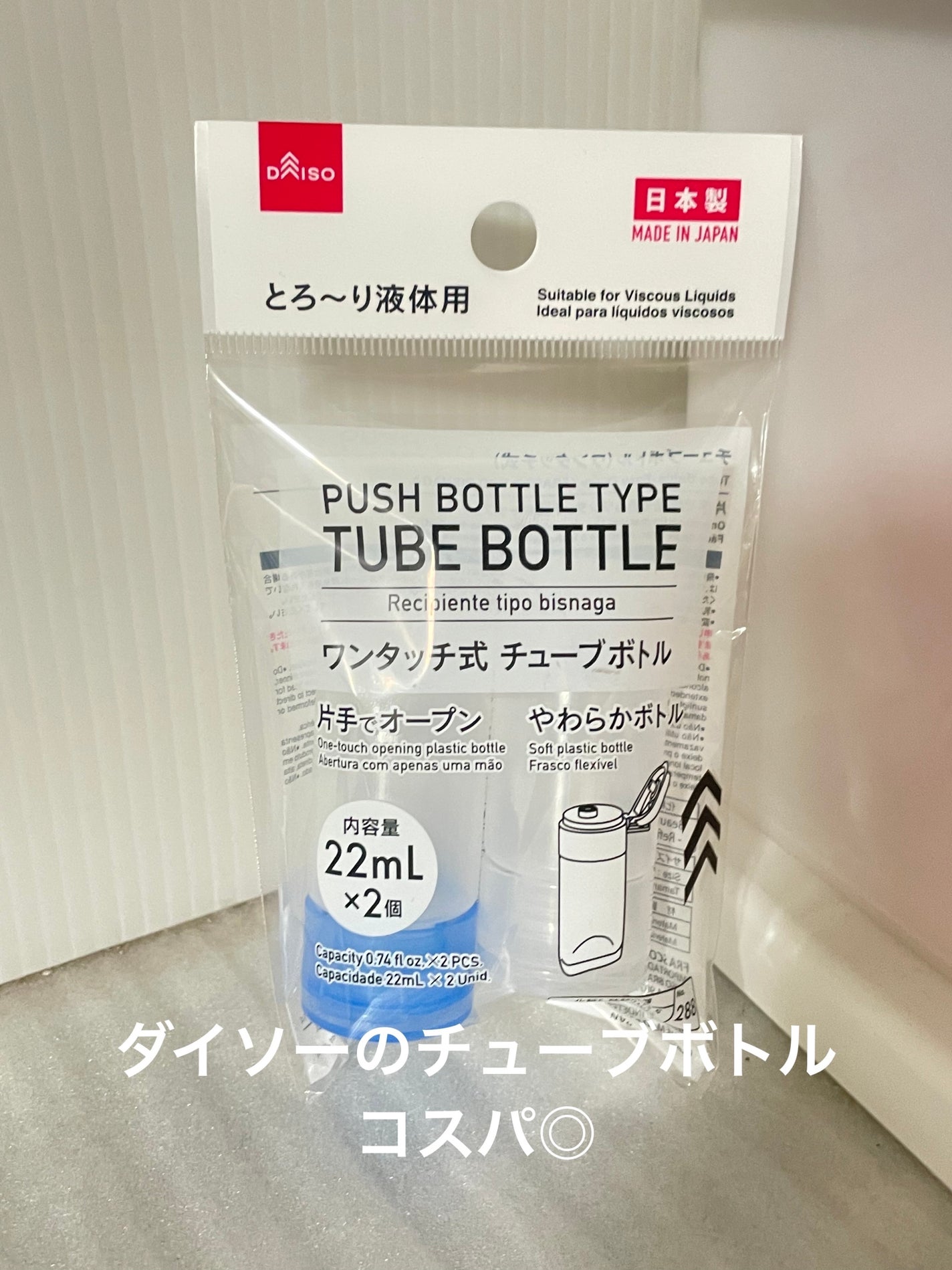 ワンタッチ式チューブボトル とろ〜り液体用/DAISO/シャンプー・コンディショナーを使ったクチコミ(1枚目)