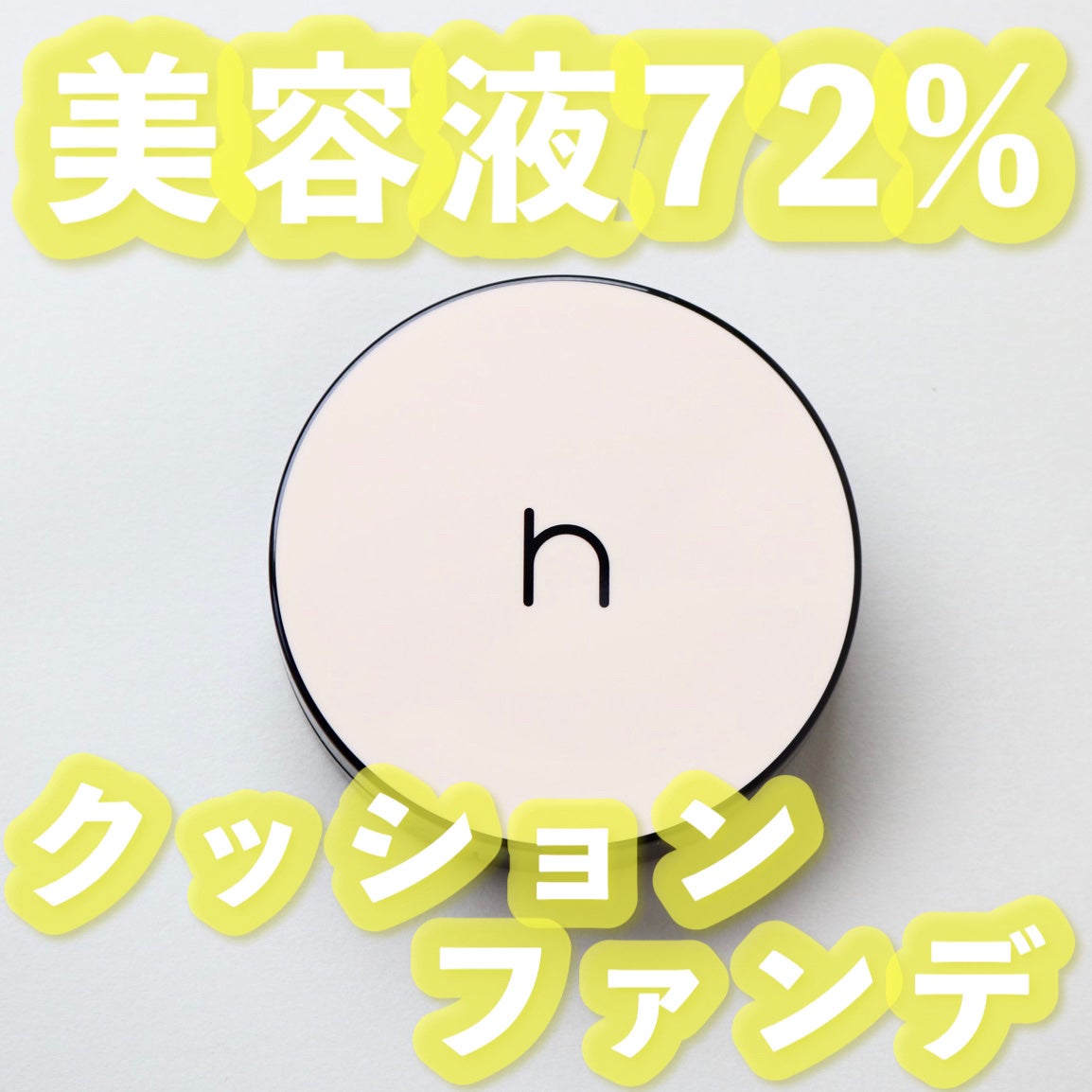 ヴィーガンアクアゼロフィットクッション/HAMEL/クッションファンデーションを使ったクチコミ(1枚目)