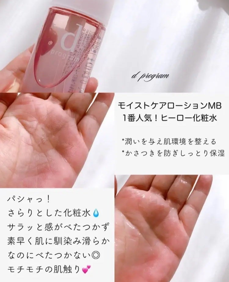 モイストケア ローション MB/d プログラム/化粧水を使ったクチコミ(5枚目)