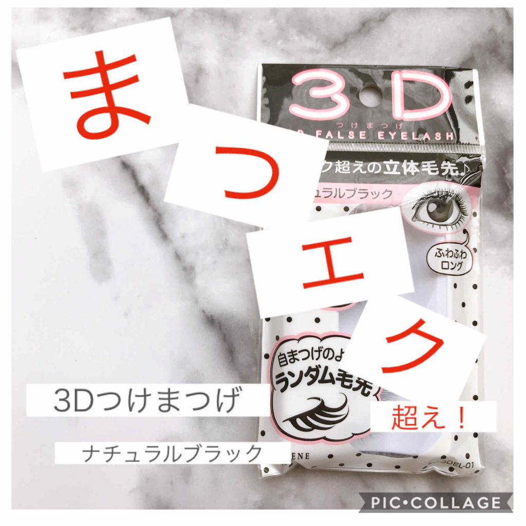 LJ 3D つけまつげ/セリア/つけまつげを使ったクチコミ（1枚目）