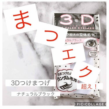 セリア LJ 3D つけまつげのクチコミ「
こんにちは！！


びーちゃんです❤︎

ずっと！マツエクをしていた私ですが、
ここ2、3か.....」（1枚目）