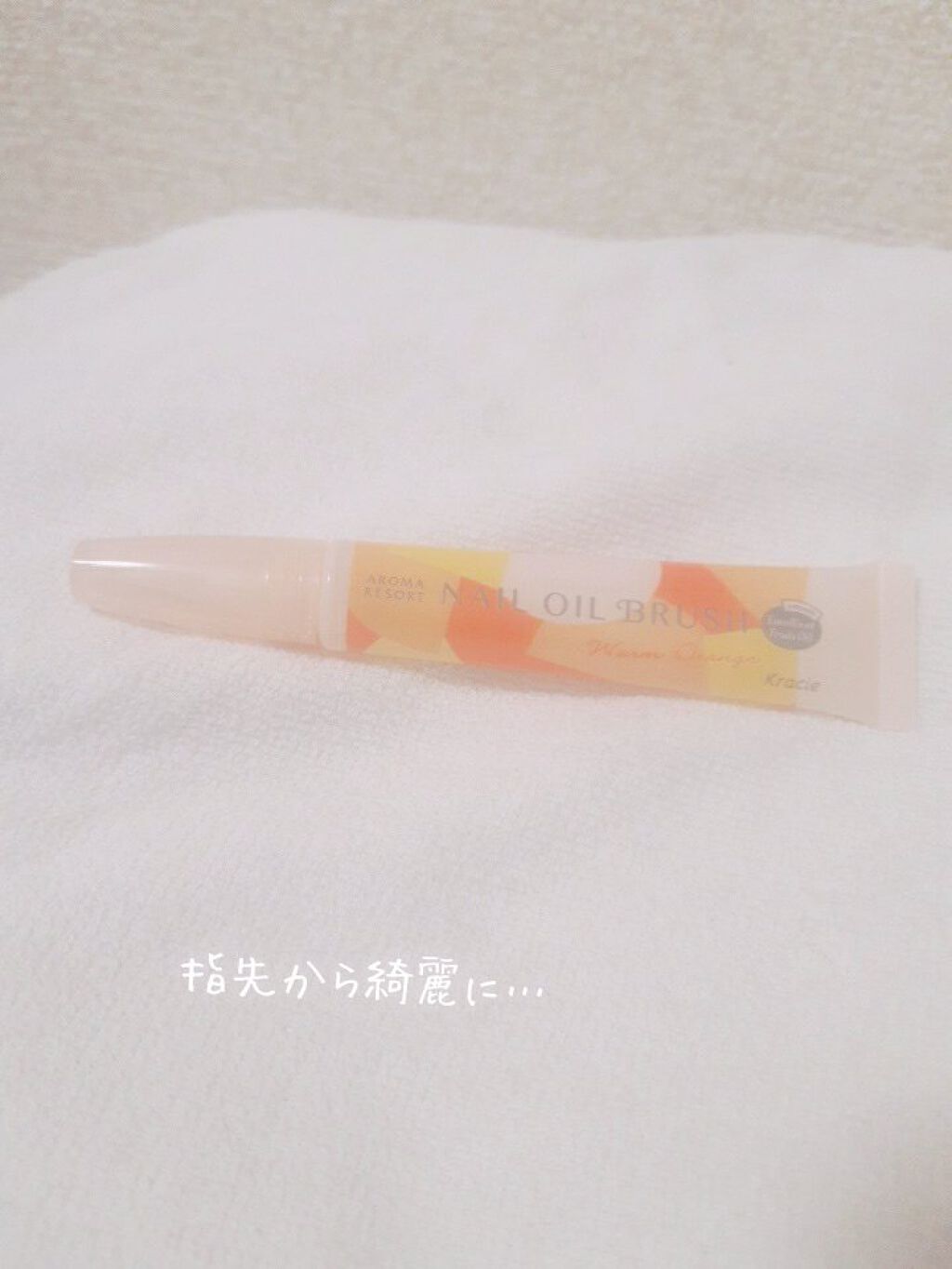 ネイルオイルブラッシュ/アロマリゾート/ネイルオイル・トリートメントを使ったクチコミ（1枚目）