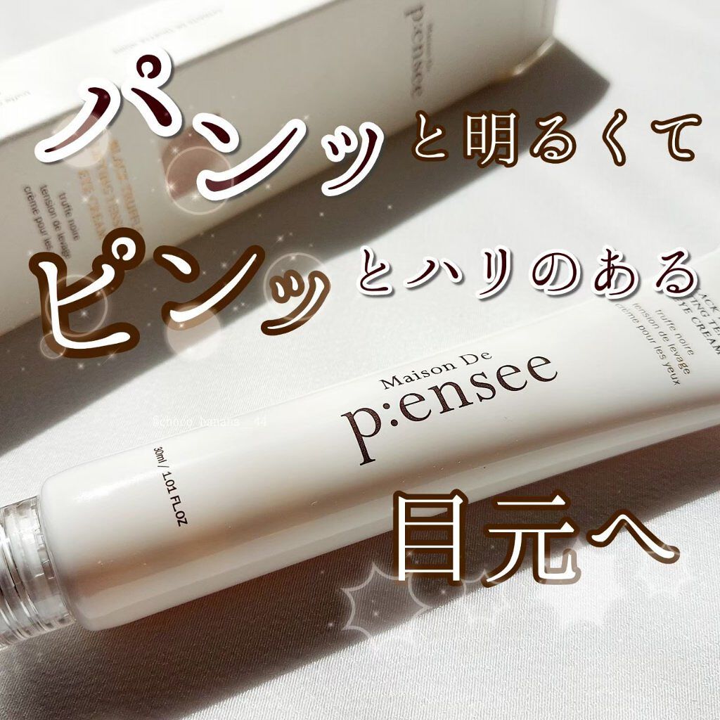 BLACK TRUFFLE LIFTING TENSION EYE CREAM/Maison De P:ensee/アイケア・アイクリームを使ったクチコミ（1枚目）