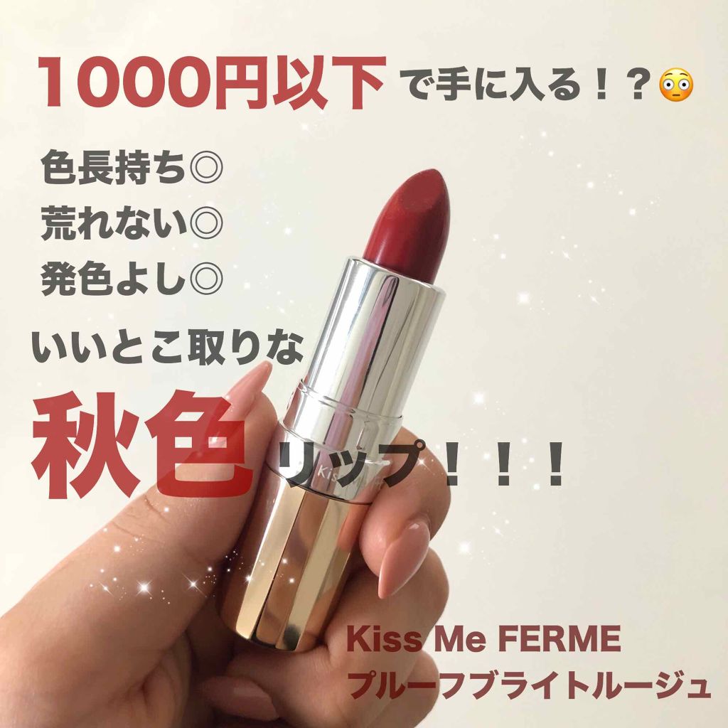 プルーフブライトルージュ/キスミー フェルム/口紅を使ったクチコミ(1枚目)