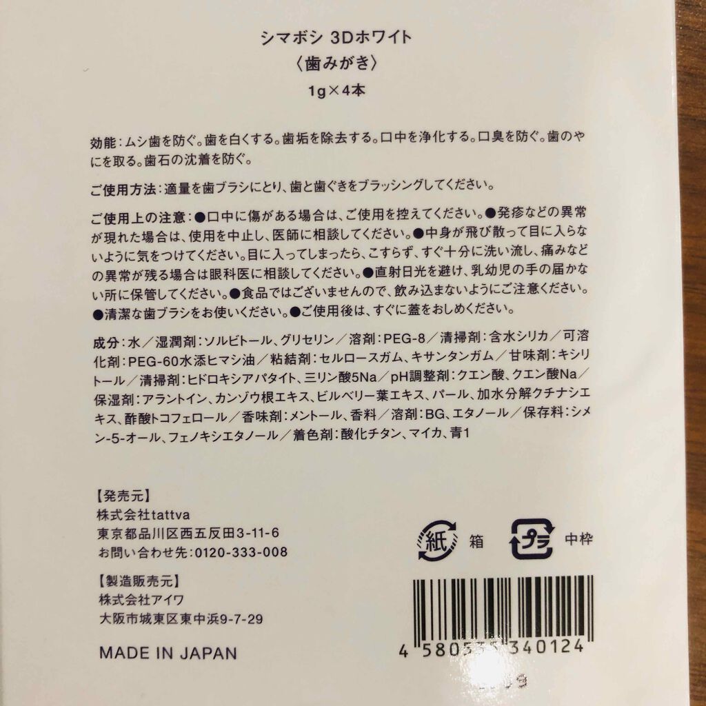 3Dホワイト/shimaboshi/歯磨き粉を使ったクチコミ(3枚目)