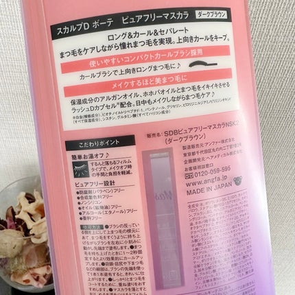 スカルプD ボーテ ピュアフリーマスカラ(ロング) ダークブラウン/アンファー(スカルプD)/マスカラの画像