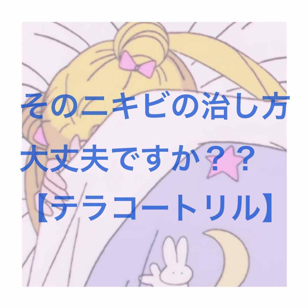 テラ・コートリル 軟膏(医薬品)/ジョンソン・エンド・ジョンソン/その他を使ったクチコミ(1枚目)