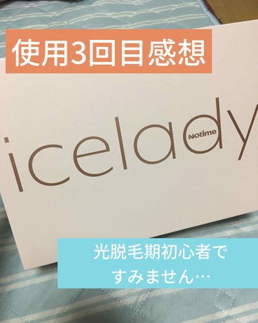 アイスレディ/icelady/家庭用脱毛器を使ったクチコミ（1枚目）