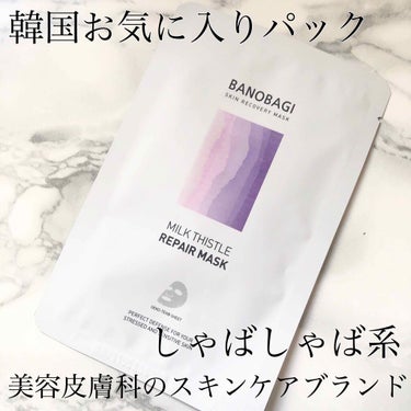ミルクシスル リペアマスク/BANOBAGI/シートマスク・パックを使ったクチコミ（1枚目）