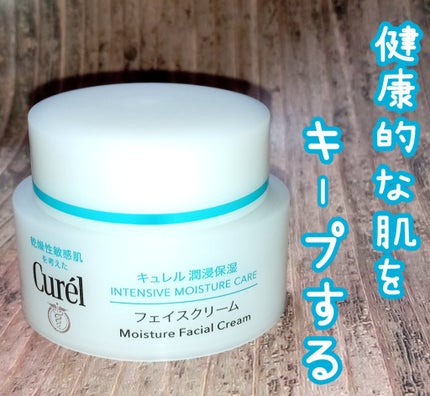 潤浸保湿 フェイスクリーム/キュレル/フェイスクリームを使ったクチコミ(1枚目)