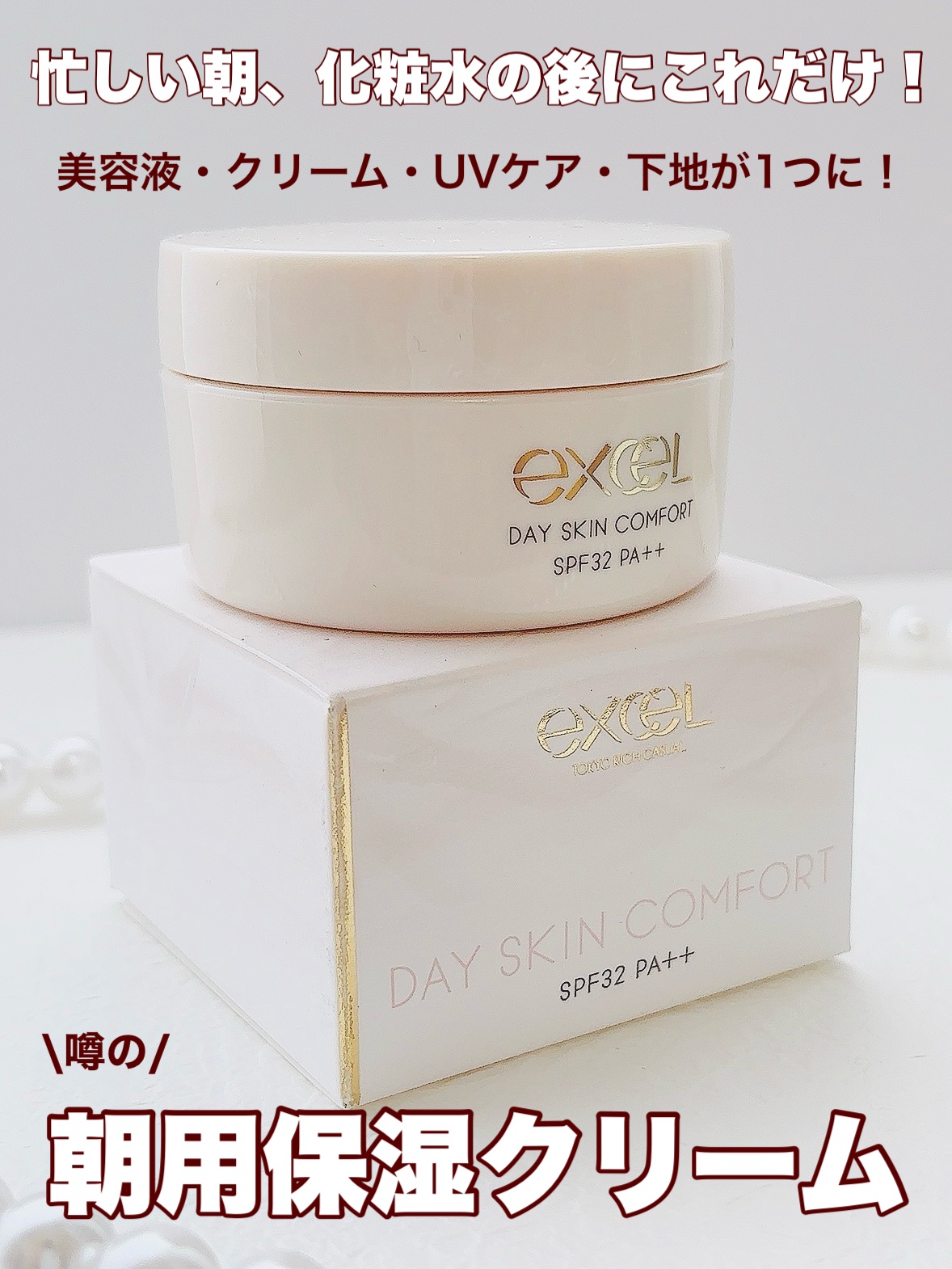 デイスキンコンフォート/excel/フェイスクリームを使ったクチコミ（1枚目）