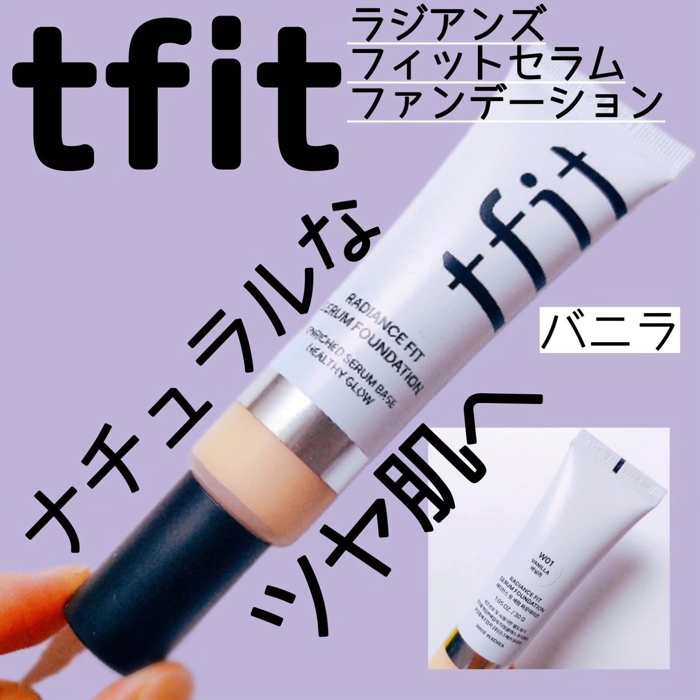 ラディアンスフィットセラムファンデーション/TFIT/リキッドファンデーションを使ったクチコミ(1枚目)