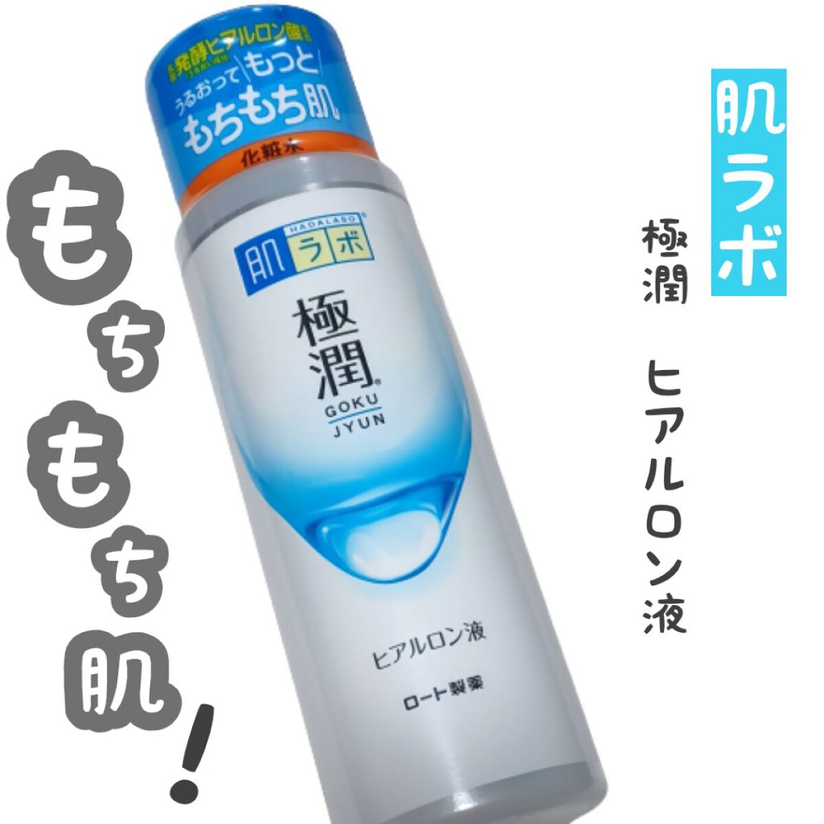 極潤ヒアルロン液（ハダラボモイスト化粧水d）/肌ラボ/化粧水を使ったクチコミ（1枚目）