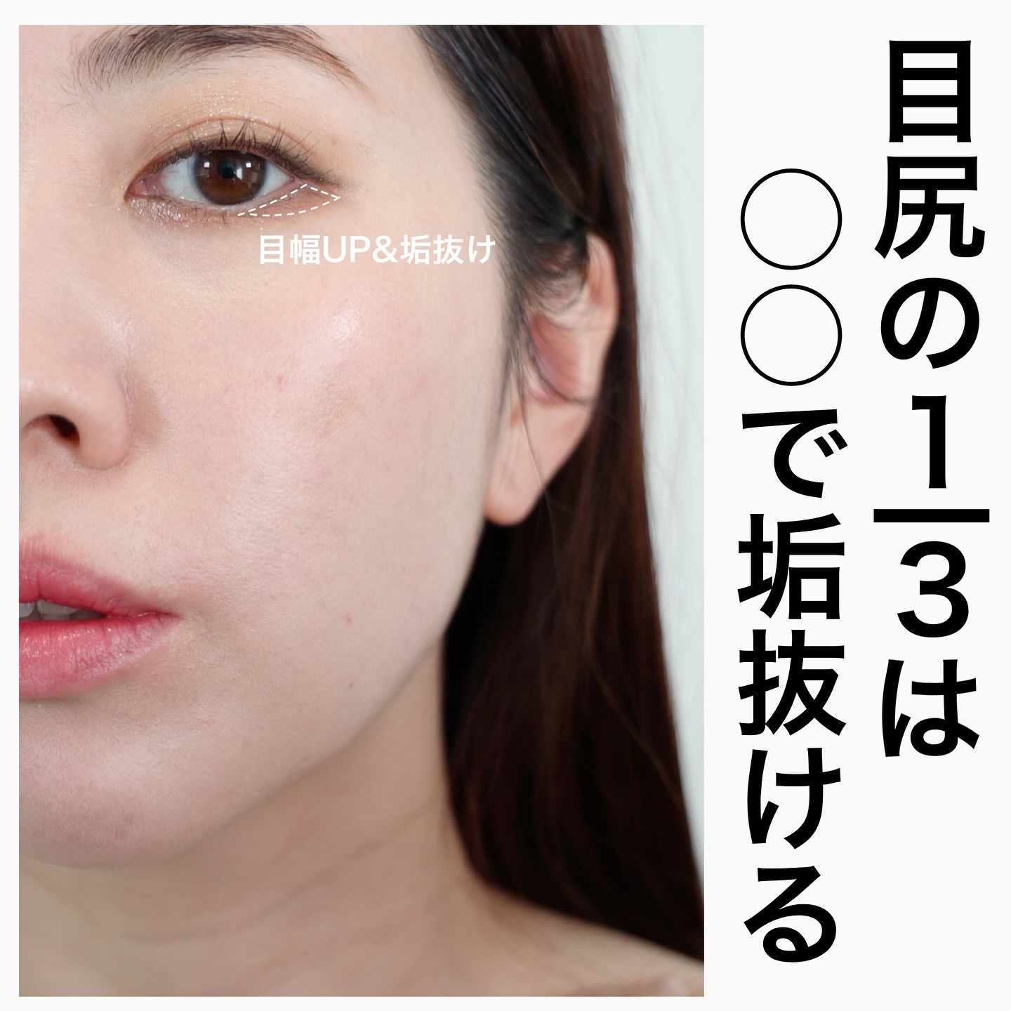 .
目尻1/3の三角形がポイント☝🏼

今日はアイメイクの垢抜けプチポイント

アイライナーは引いてるけど下瞼のメイクがイマイチよく分からないって声が多いので今回は簡単にできる"目幅UP"のポイントをお伝えしますっ✊🏻ˊ˗

目尻1/3