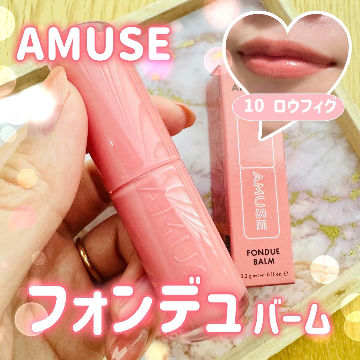 フォンデュバーム/AMUSE/口紅を使ったクチコミ(1枚目)