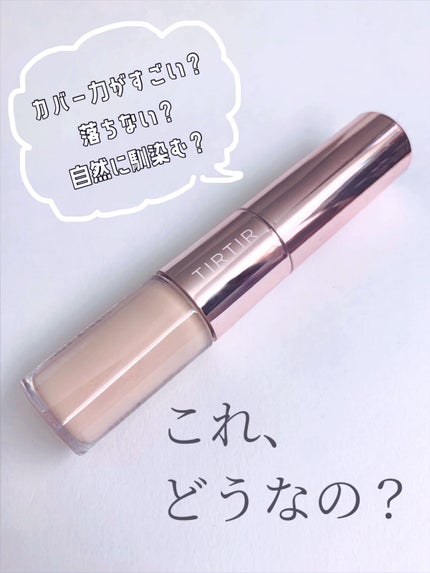 マスクフィットオールカバーデュアルコンシーラー/TIRTIR(ティルティル)/コンシーラーを使ったクチコミ(1枚目)