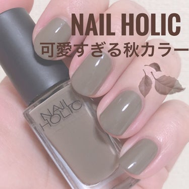 こんにちは桜木❀です。

NAIL  HOLIC  GR721。
絶妙なくすみカラーのカーキです🍂🍁

新色が追加されたので購入したのですが、塗ってみると可愛すぎて秋カラーすぎてびっくり😭

ドンキの照