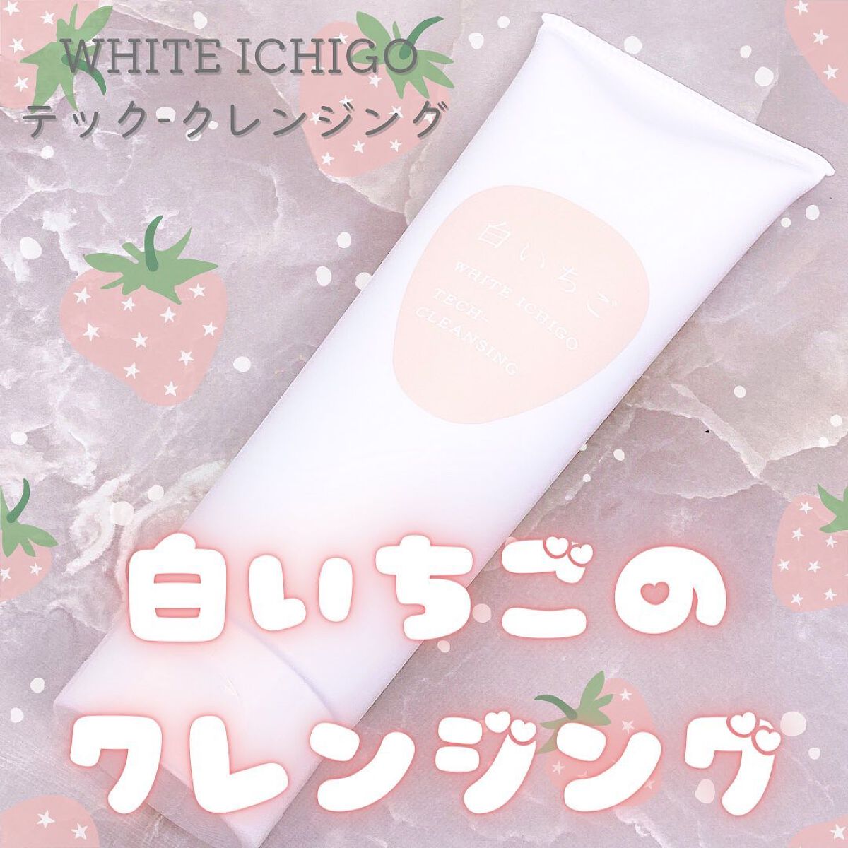 テック-クレンジング/WHITE ICHIGO/クレンジングクリームを使ったクチコミ(1枚目)