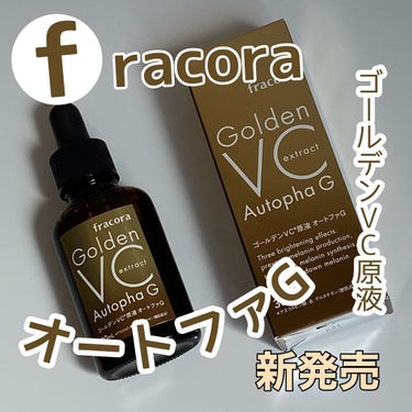 ゴールデンVC原液オートファG/fracora/美容液を使ったクチコミ（1枚目）