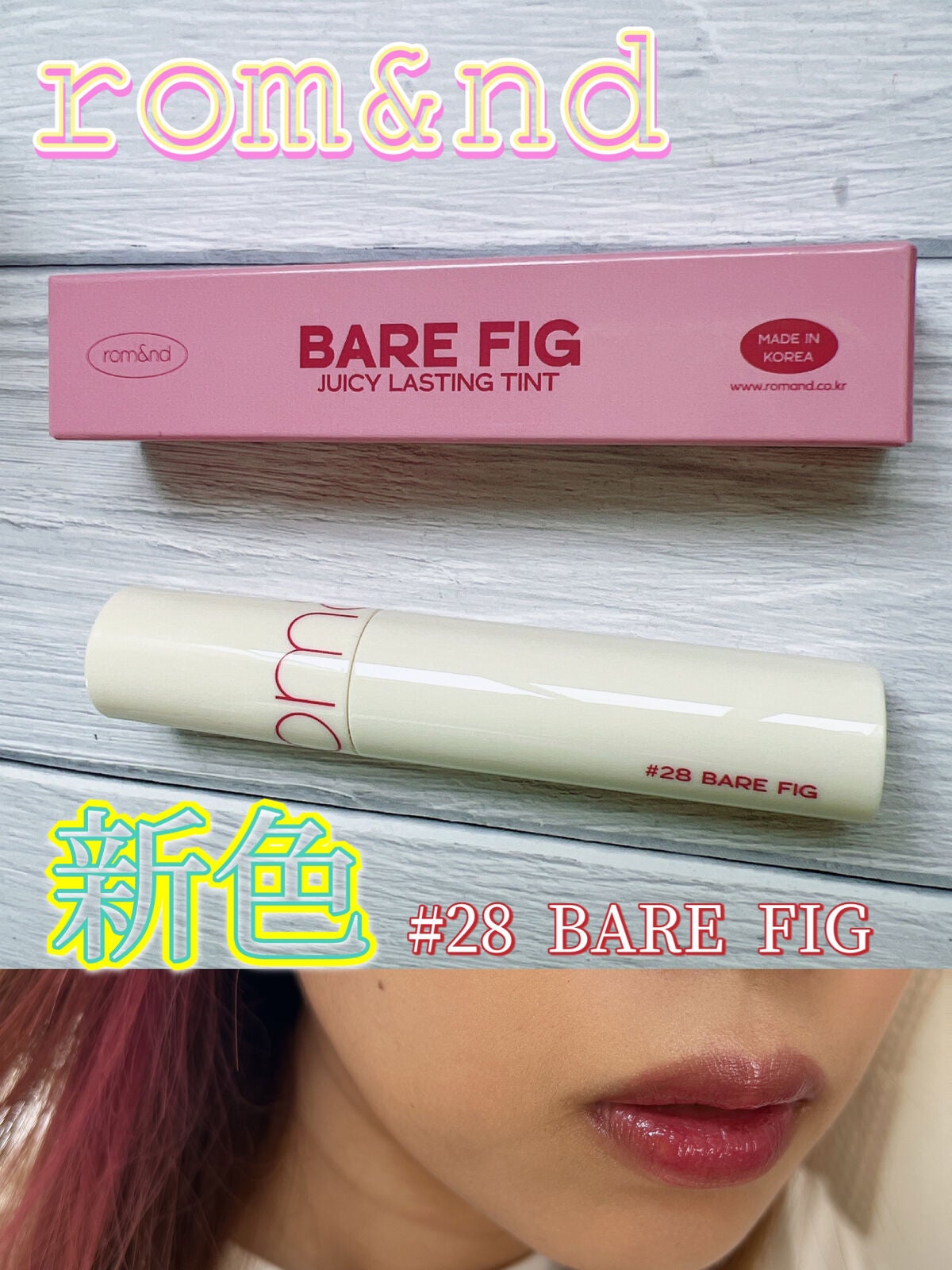 ジューシーラスティングティント/rom&nd/リップティントを使ったクチコミ(1枚目)