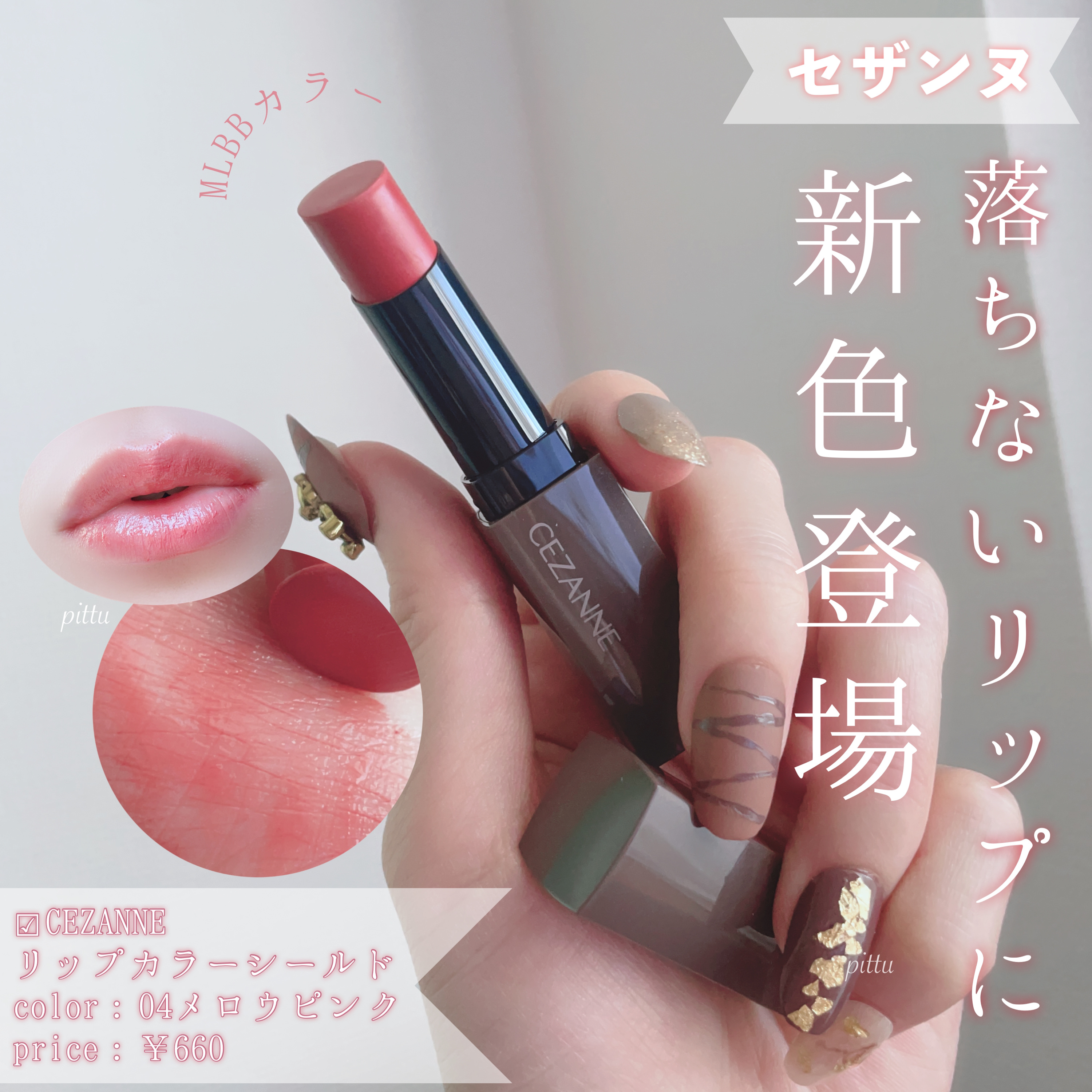 リップカラーシールド/CEZANNE/口紅を使ったクチコミ（1枚目）