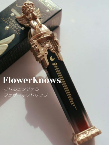 リトルエンジェルフェザーマットリップ B05 ツインエンジェル/FlowerKnows/口紅の画像