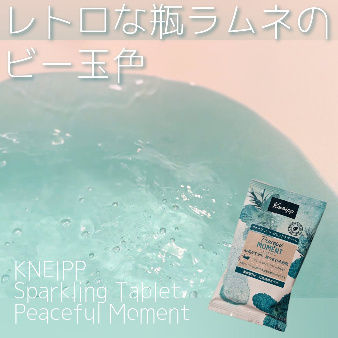 クナイプ スパークリングタブレット ピースフルモーメント アクアハーバルの香り/クナイプ/炭酸系入浴剤を使ったクチコミ(1枚目)