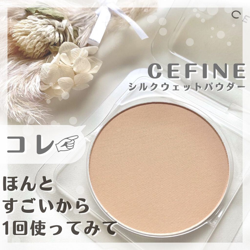 シルクウェットパウダー/セフィーヌ/パウダーファンデーションを使ったクチコミ（1枚目）