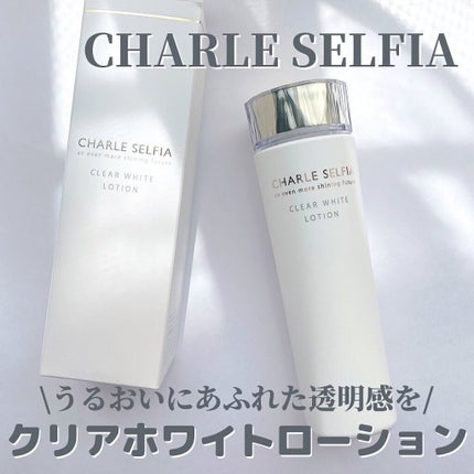 シャルレ クリアホワイトローションのクチコミ「シャルレセルフィア
クリアホワイトローション
うるおいと透明感のある肌に✨
独自開発の成分「.....」(1枚目)