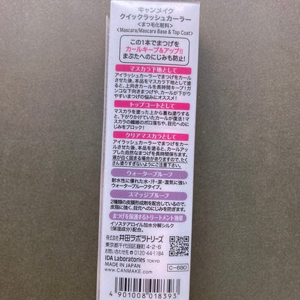 クイックラッシュカーラー/キャンメイク/マスカラ下地を使ったクチコミ(4枚目)