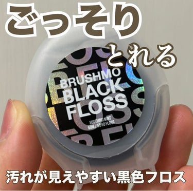 ブラシモ BBフロス ブラック デンタルフロスのクチコミ「＼歯ブラシだけじゃ全然たりでない／

M＆J Holdings株式会社様から提供で頂きました✨.....」（1枚目）