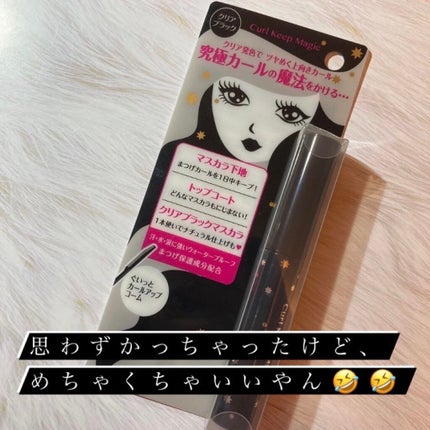 カールキープマジック/コーセーコスメニエンス/マスカラを使ったクチコミ(1枚目)