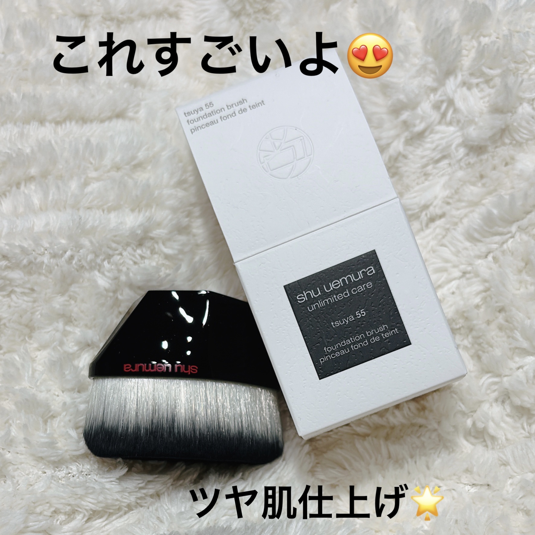 ツヤ 55 ファンデーション ブラシ/shu uemura/メイクブラシを使ったクチコミ（1枚目）