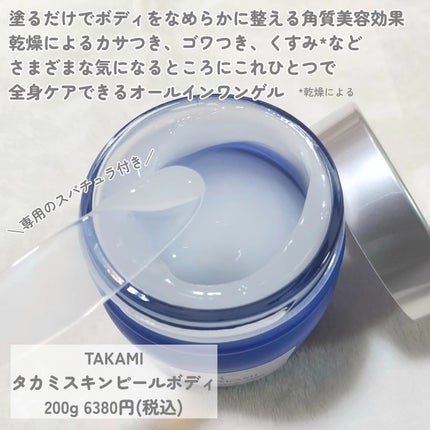 タカミ スキンピールボディ/タカミ/ボディローションを使ったクチコミ(2枚目)