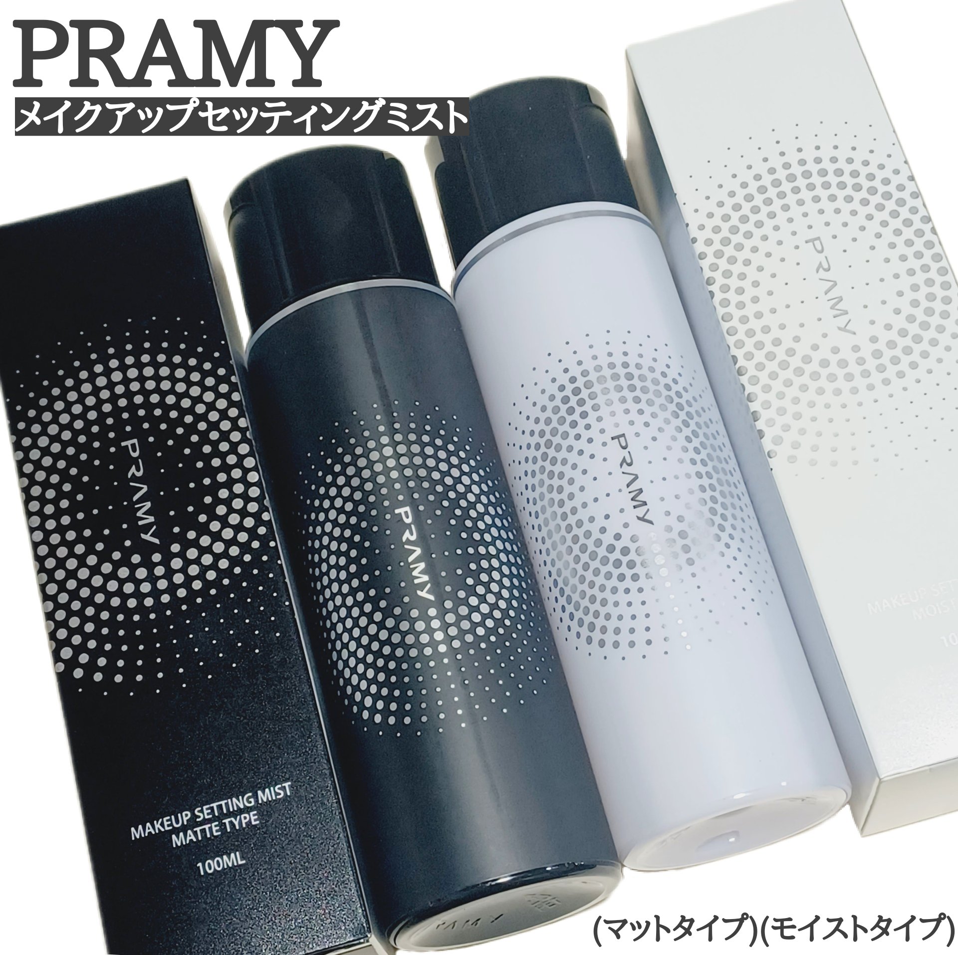 PRAMY メイクアップセッティングミスト マットタイプ/PRAMY/フィックスミストを使ったクチコミ（1枚目）