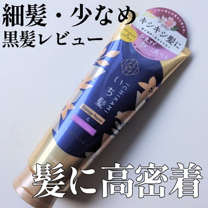 ダメージリペア&カラーケア トリートメント/いち髪/洗い流すヘアトリートメントを使ったクチコミ(1枚目)